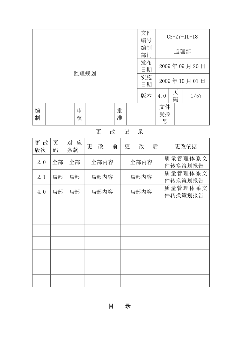 质量管理体系文件转换策划报告监理规划.doc_第1页