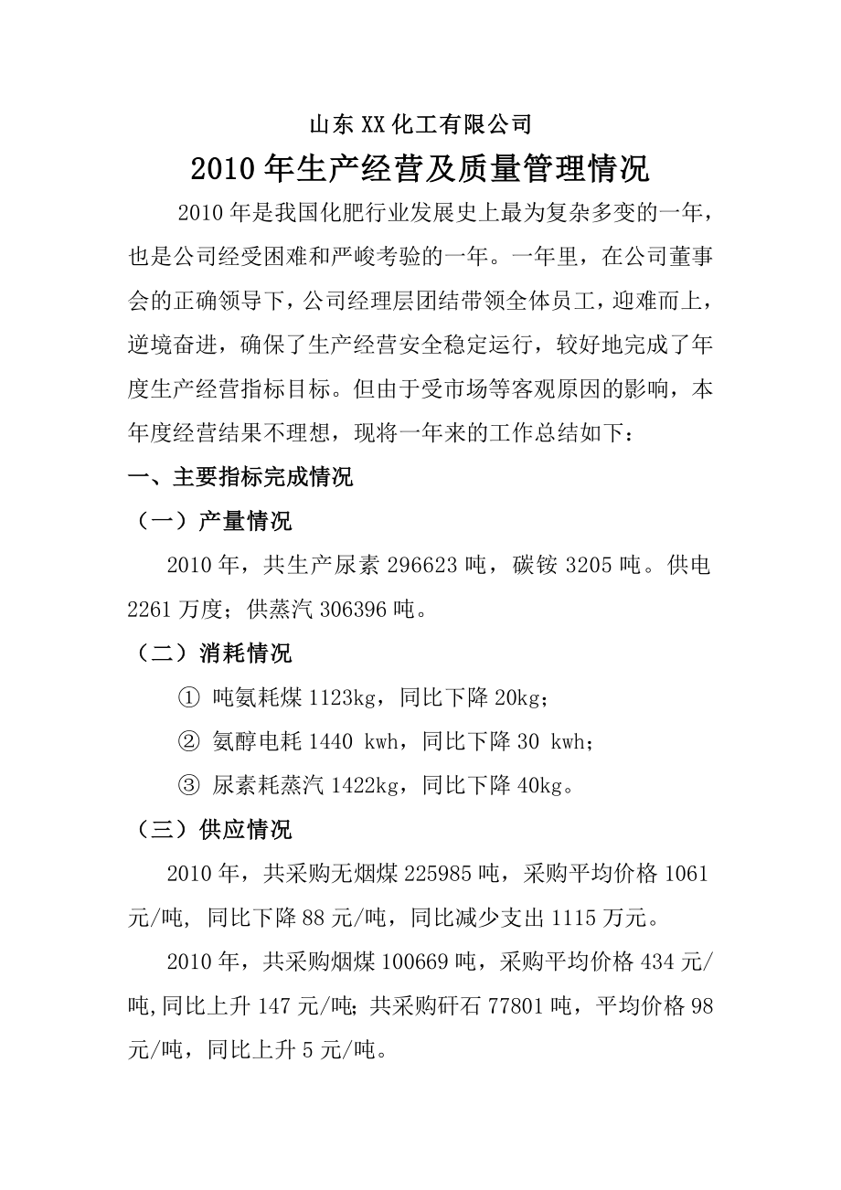 企业质量指标统计与生产经营及质量管理状况综述 （化工类）.doc_第1页