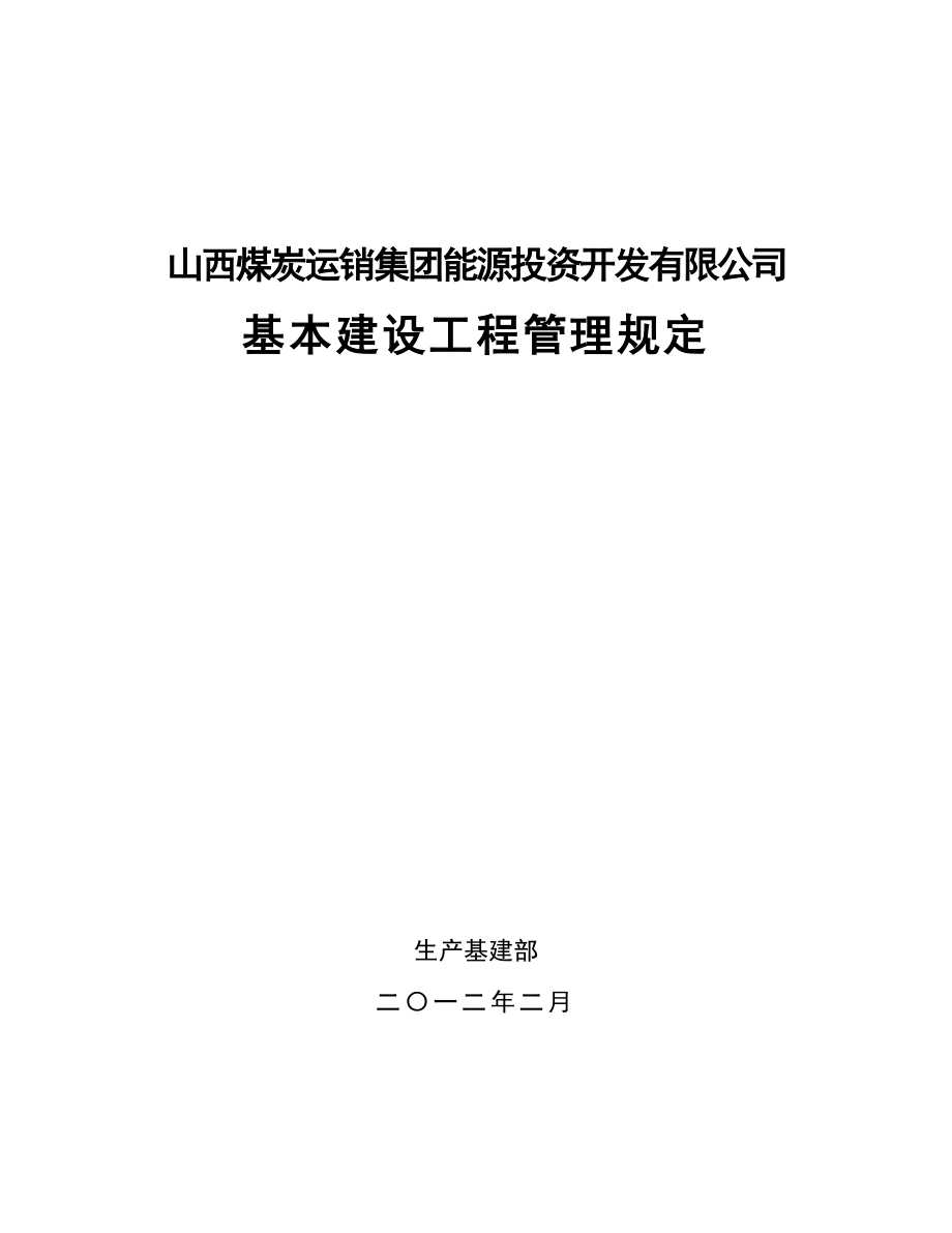 生产基建矿井管理规定.doc_第1页