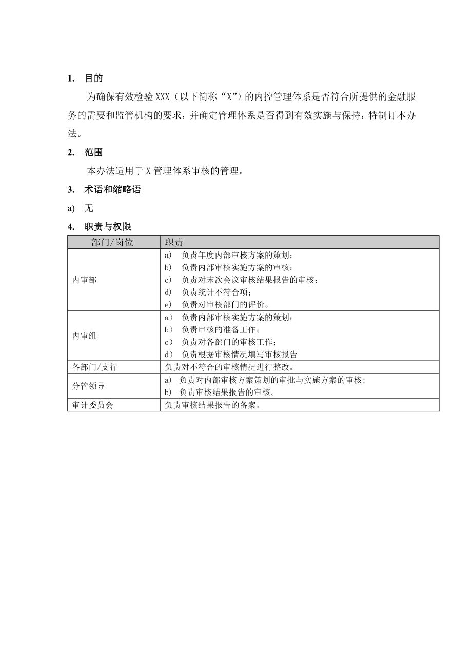 银行全面管理体系审核管理办法.doc_第3页