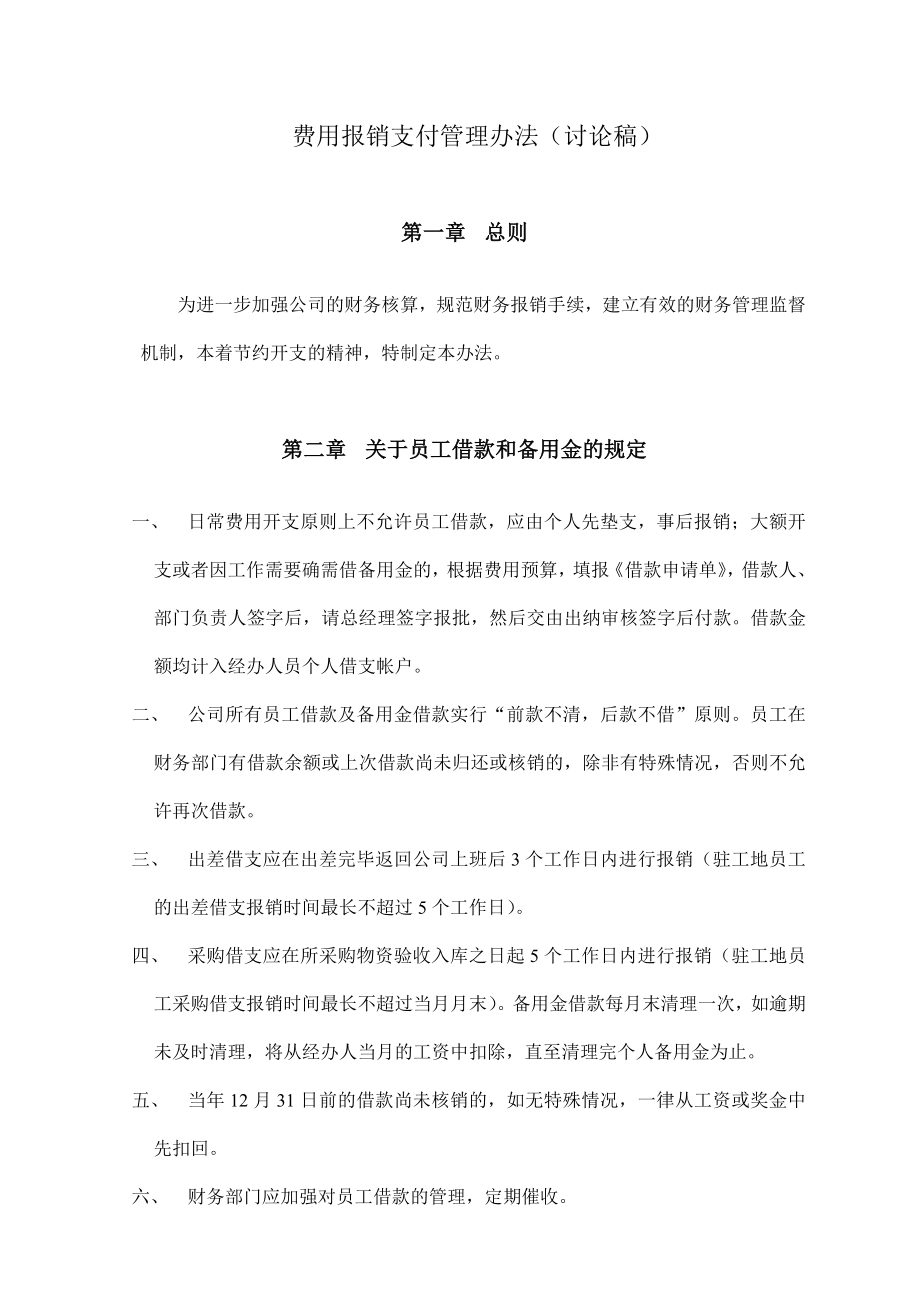 投资有限公司费用报销管理办法(讨论稿).doc_第1页