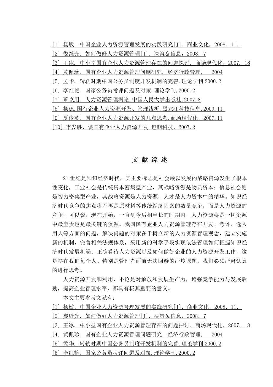 国有企业人力资源管理中存在的问题及对策毕业论文.doc_第2页