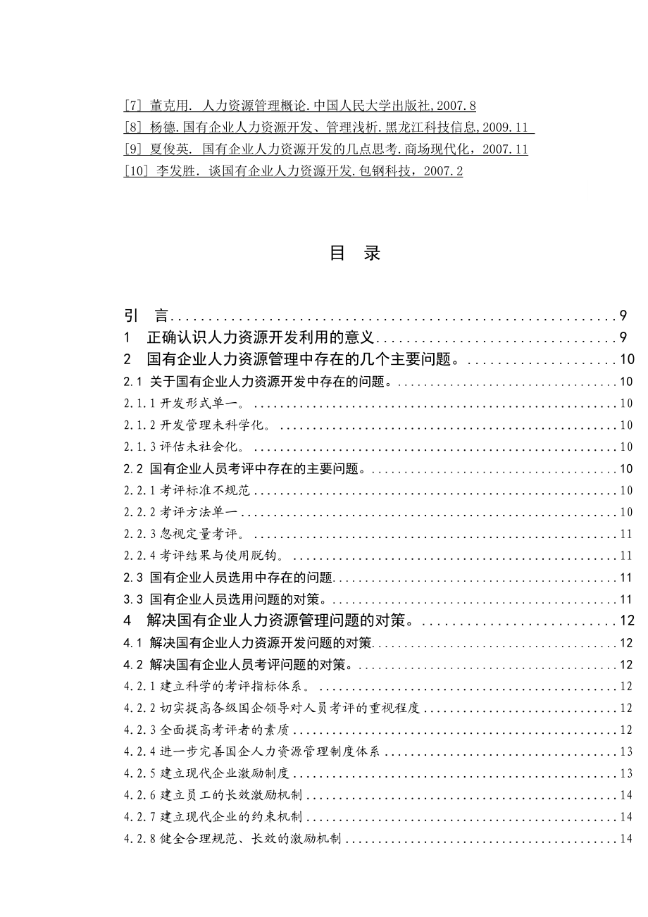 国有企业人力资源管理中存在的问题及对策毕业论文.doc_第3页