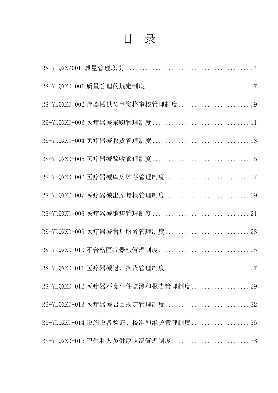 医疗器械经营企业质量管理体系文件().doc_第2页