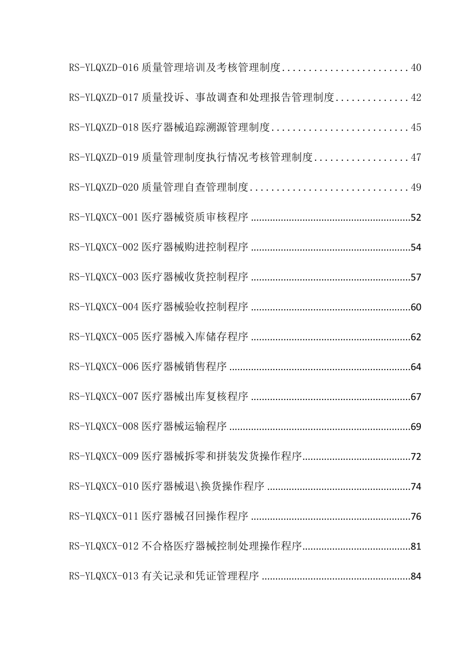 医疗器械经营企业质量管理体系文件().doc_第3页