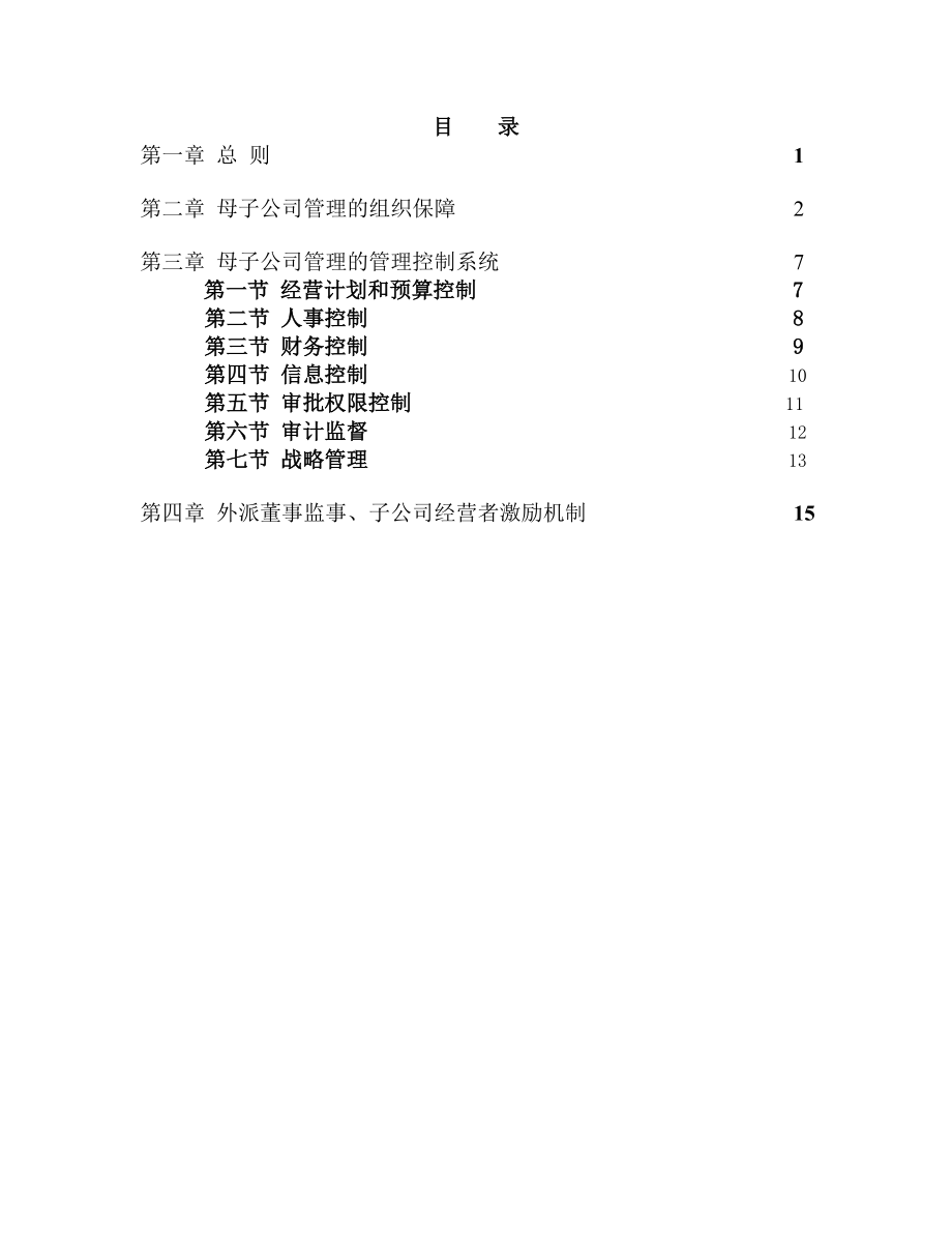 河南高速母子公司管理制度final.doc_第2页