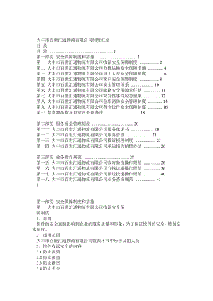 百世汇通物流有限公司制度汇总.doc