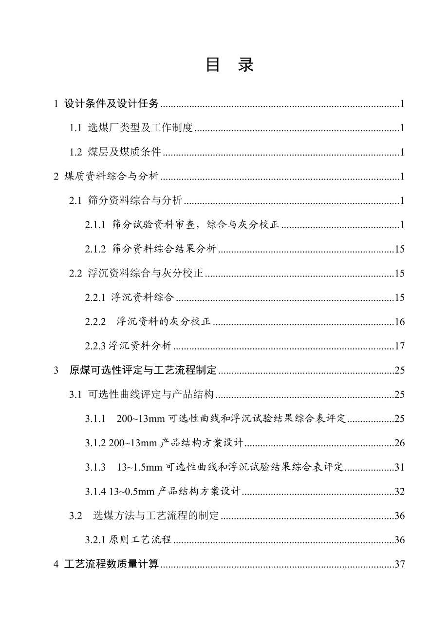 煤质资料分析及数质量流程计算课程设计.doc_第2页