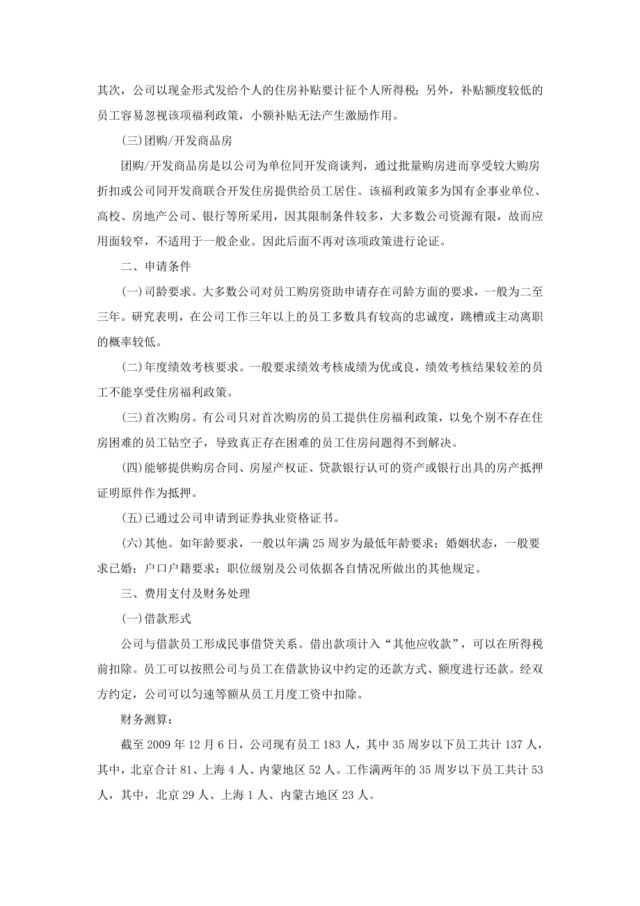 员工住房福利制度调研报告.doc_第2页