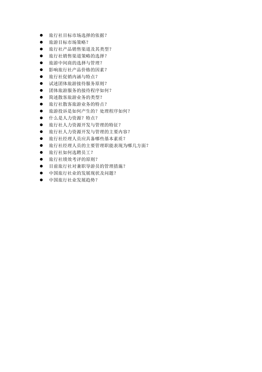 函授2004旅游与饭店管理专业第六学期作业.doc_第3页