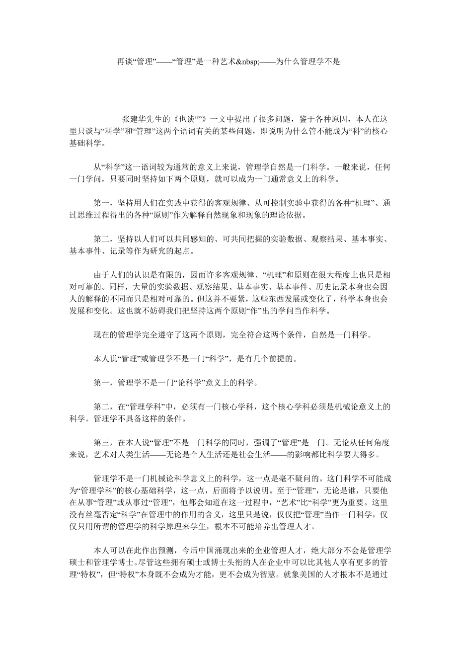 再谈“管理”——“管理”是一种艺术 ——为什么管理学不是.doc_第1页