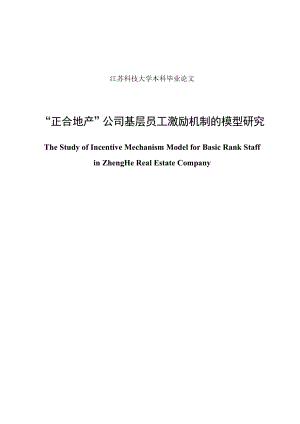 “正合地产”公司基层员工激励机制的模型研究毕业论文.doc