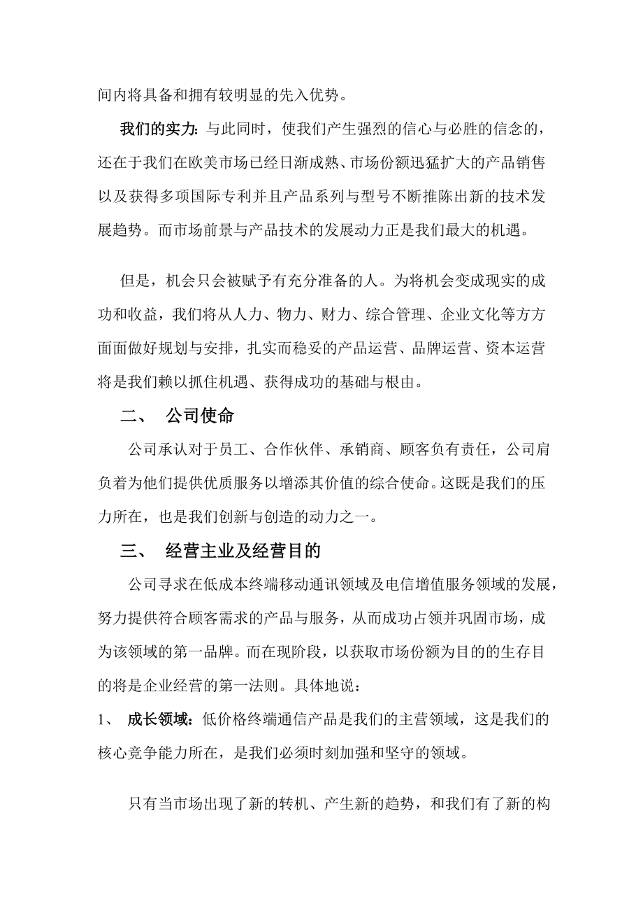 某科技有限公司公司战略企划.doc_第2页