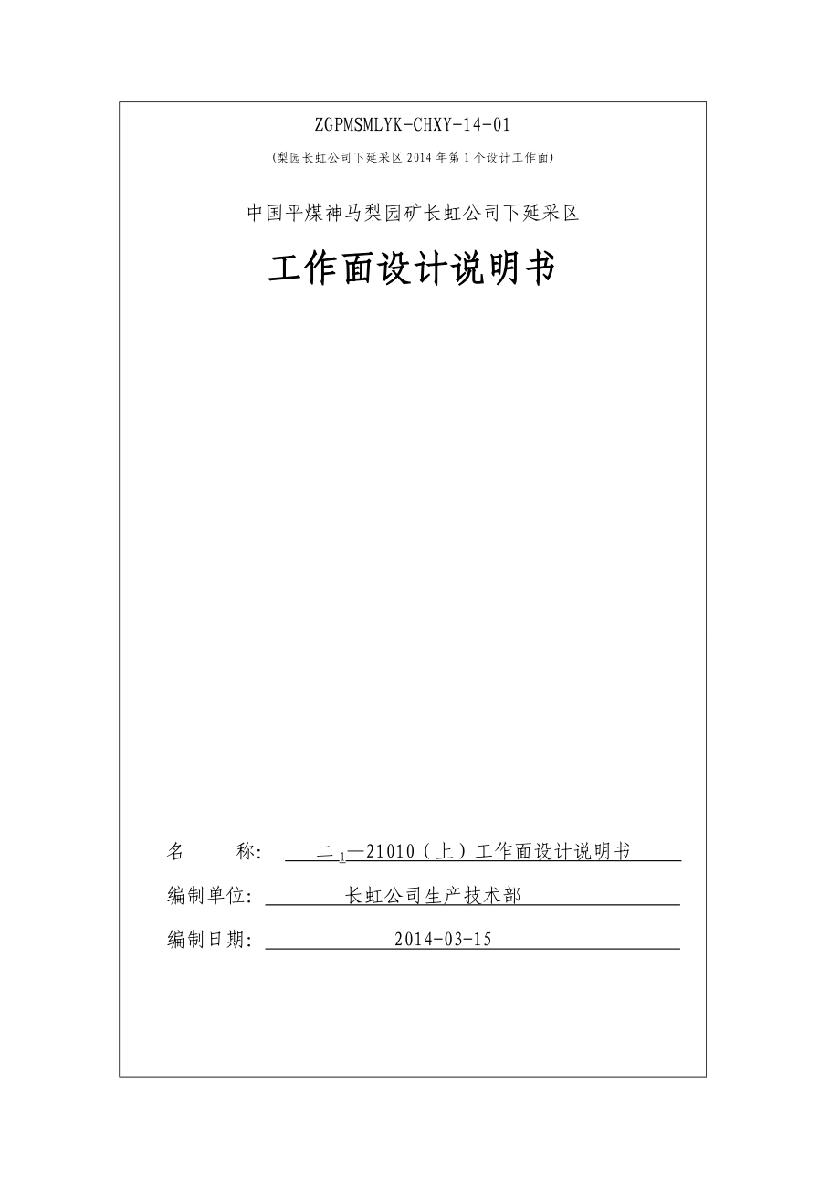 中国平煤神马梨园矿长虹公司下延采区工作面设计说明书.doc_第1页