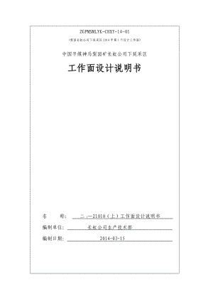 中国平煤神马梨园矿长虹公司下延采区工作面设计说明书.doc