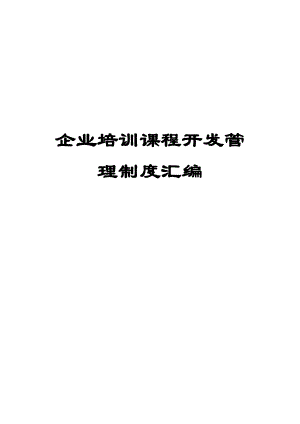 企业培训课程开发管理制度汇编【含三份实用管理制度】.doc