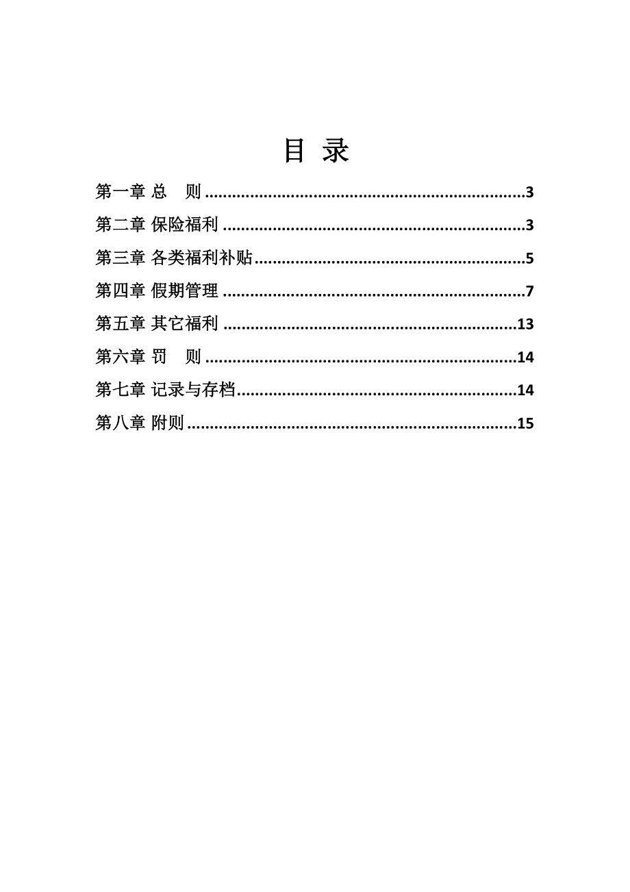 中小企业福利管理制度范文.doc_第2页