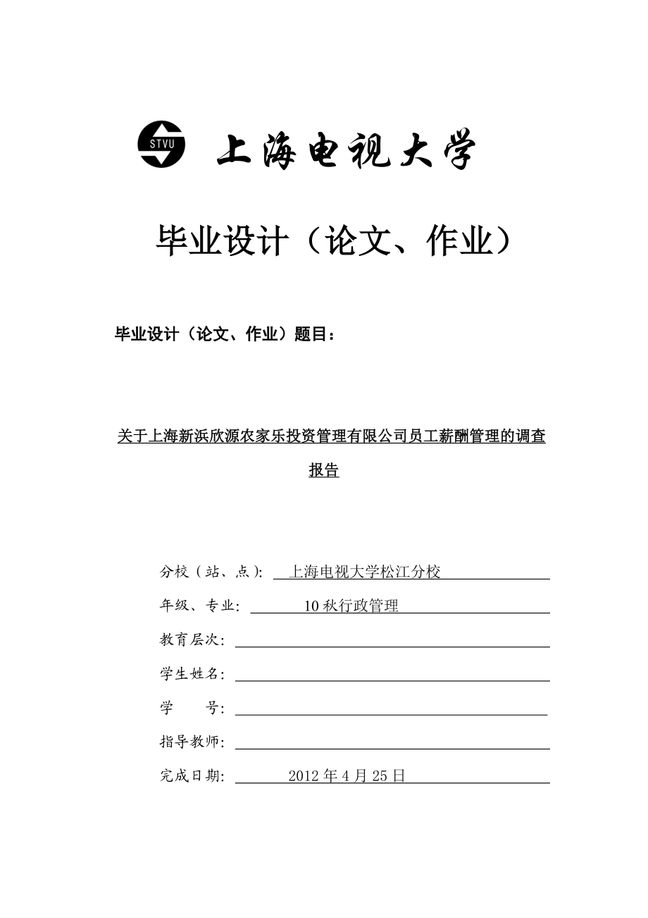 关于上海新浜欣源农家乐投资管理有限公司员工薪酬管理的调查报告.doc_第1页