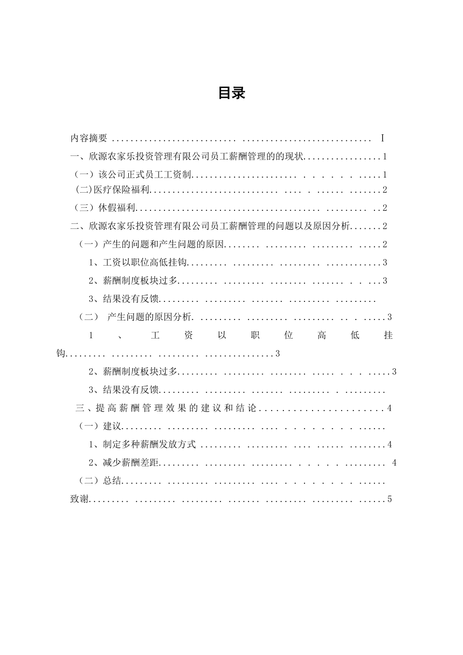 关于上海新浜欣源农家乐投资管理有限公司员工薪酬管理的调查报告.doc_第2页