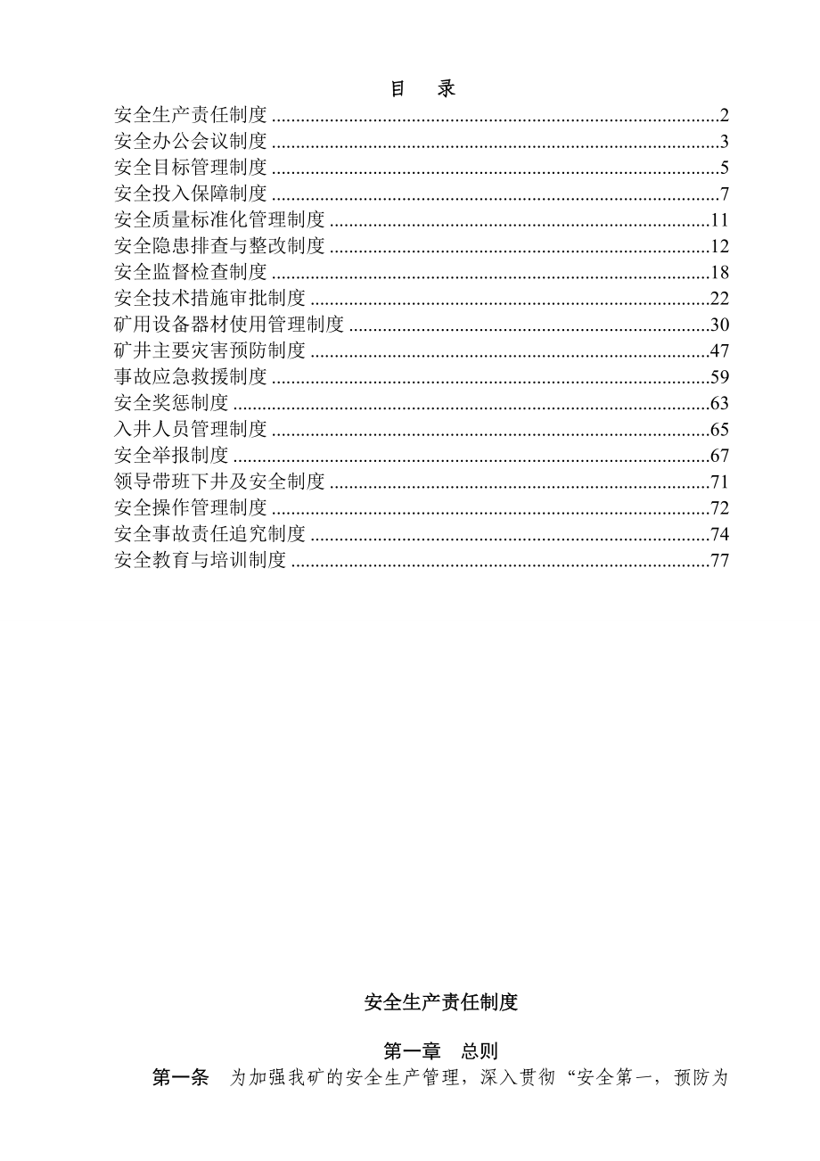 河南能源化工集团鹤煤公司十矿安全管理制度汇编.doc_第1页