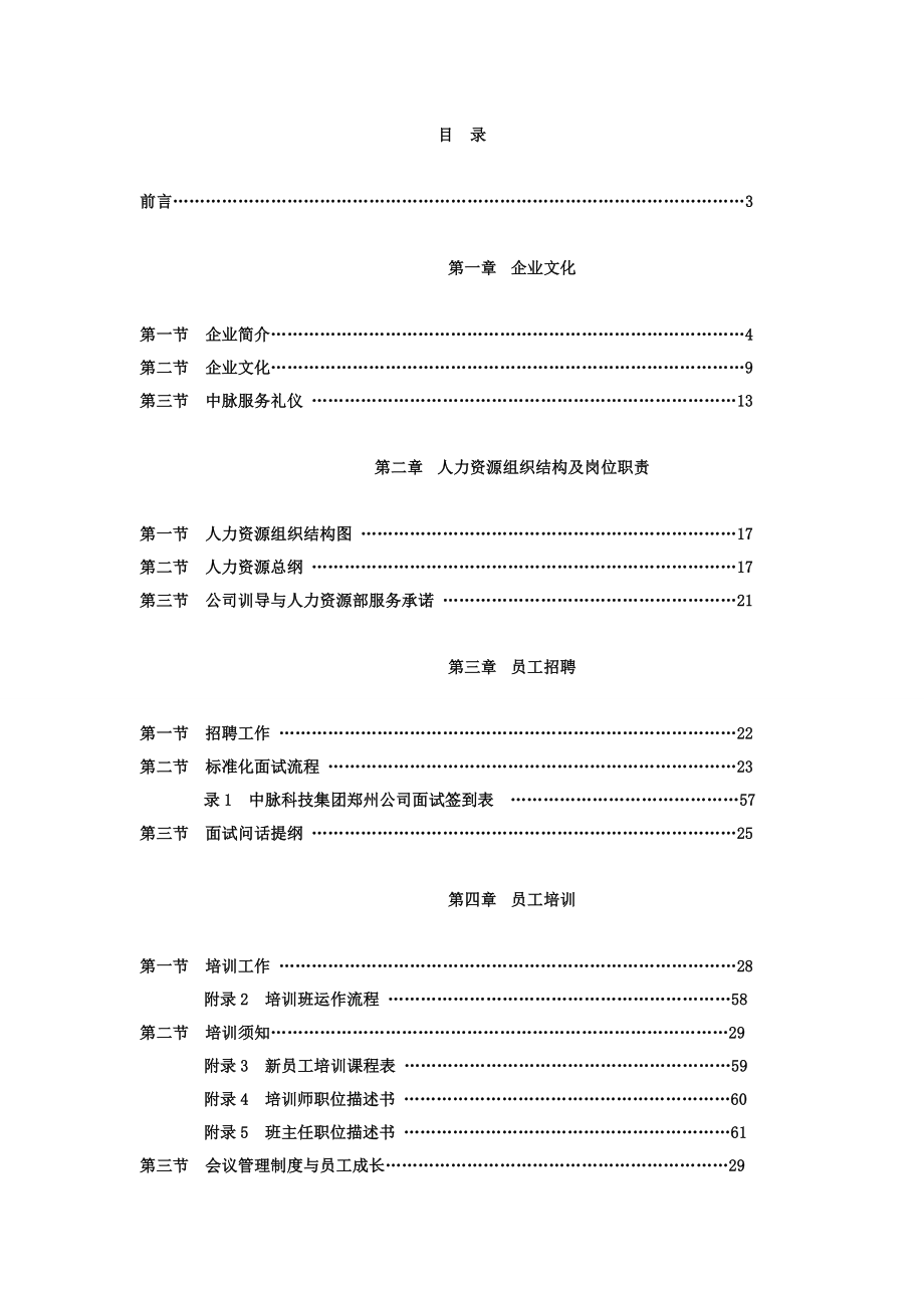 企业管理经营管理→中脉集团全套管理手册.doc_第1页