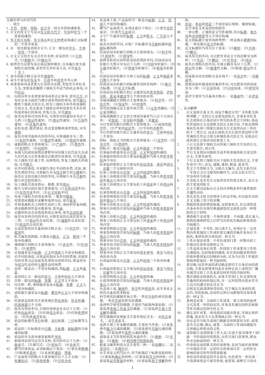 2265【文秘管理与应用写作】小抄【电大天堂】 .doc_第1页