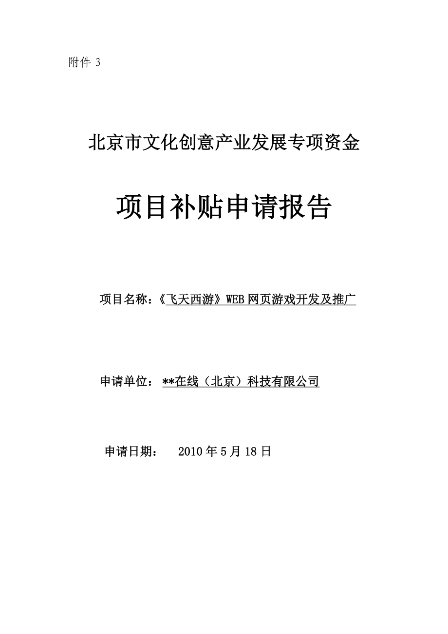 北京某游戏公司项目补贴申请报告.doc_第1页