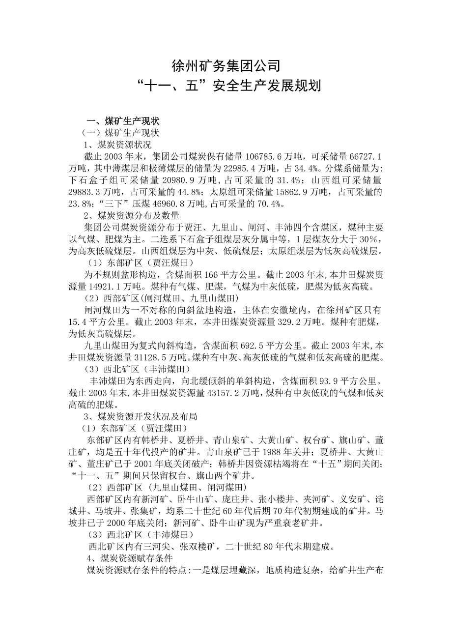 徐州矿务集团公司十一五安全生产发展规划.doc_第1页