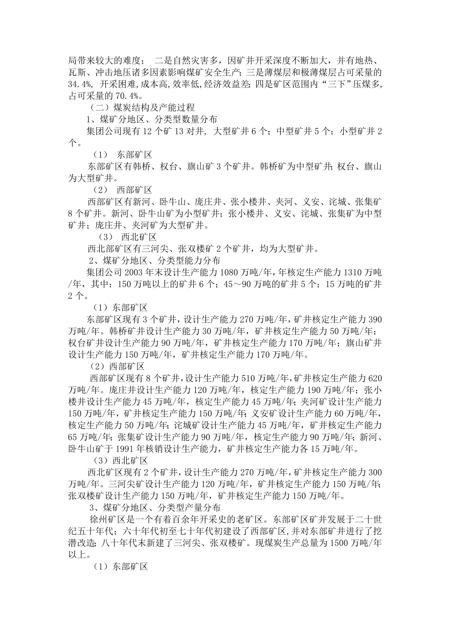 徐州矿务集团公司十一五安全生产发展规划.doc_第2页