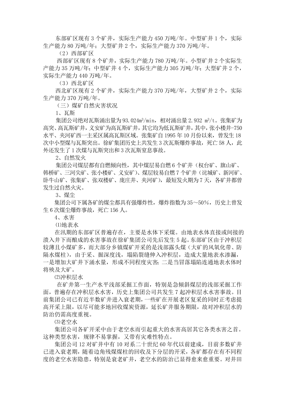 徐州矿务集团公司十一五安全生产发展规划.doc_第3页