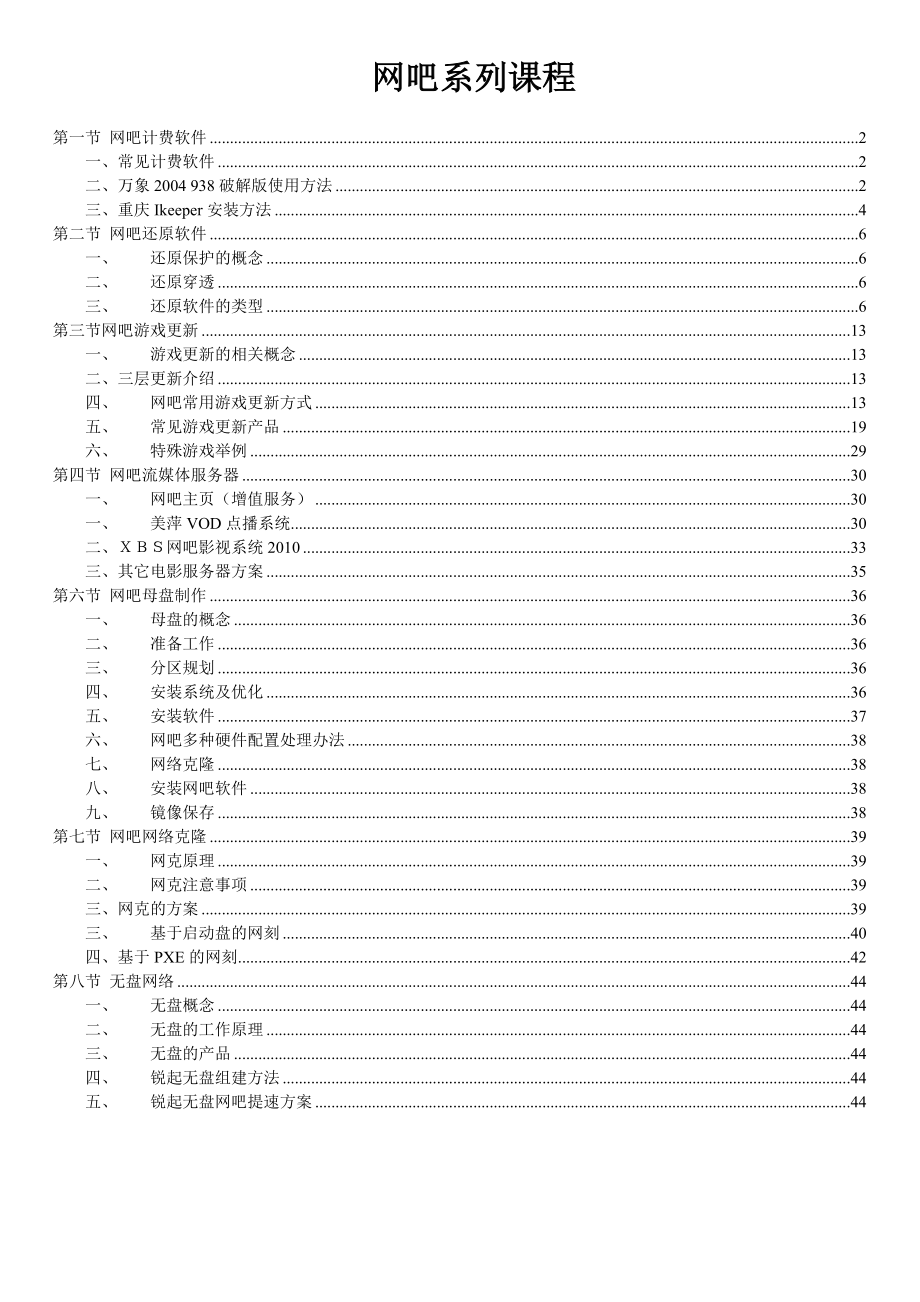 网吧规划管理系列课程.doc_第1页