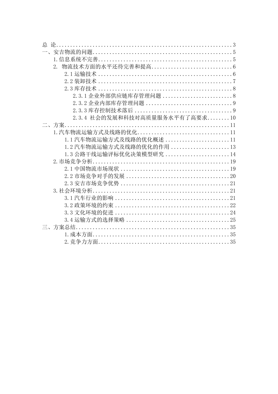 安吉公司的成本控制和管理优化物流设计大赛.doc_第2页