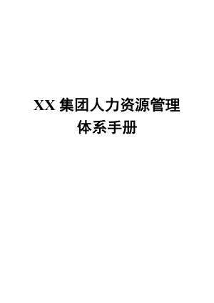 XX集团人力资源管理体系手册【非常好的一份专业资料有很好的参考价值】.doc