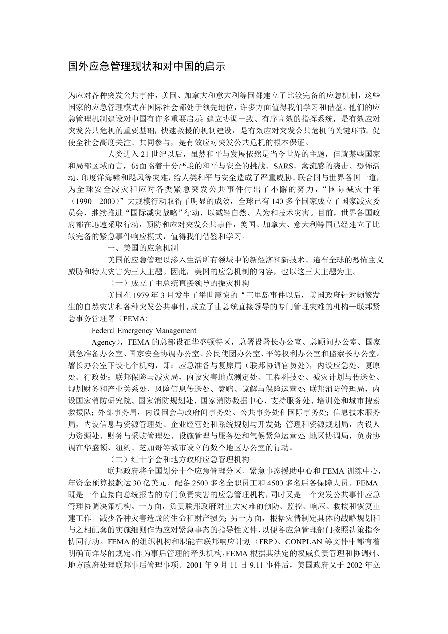 国外应急管理现状和对中国的启示t.doc_第1页