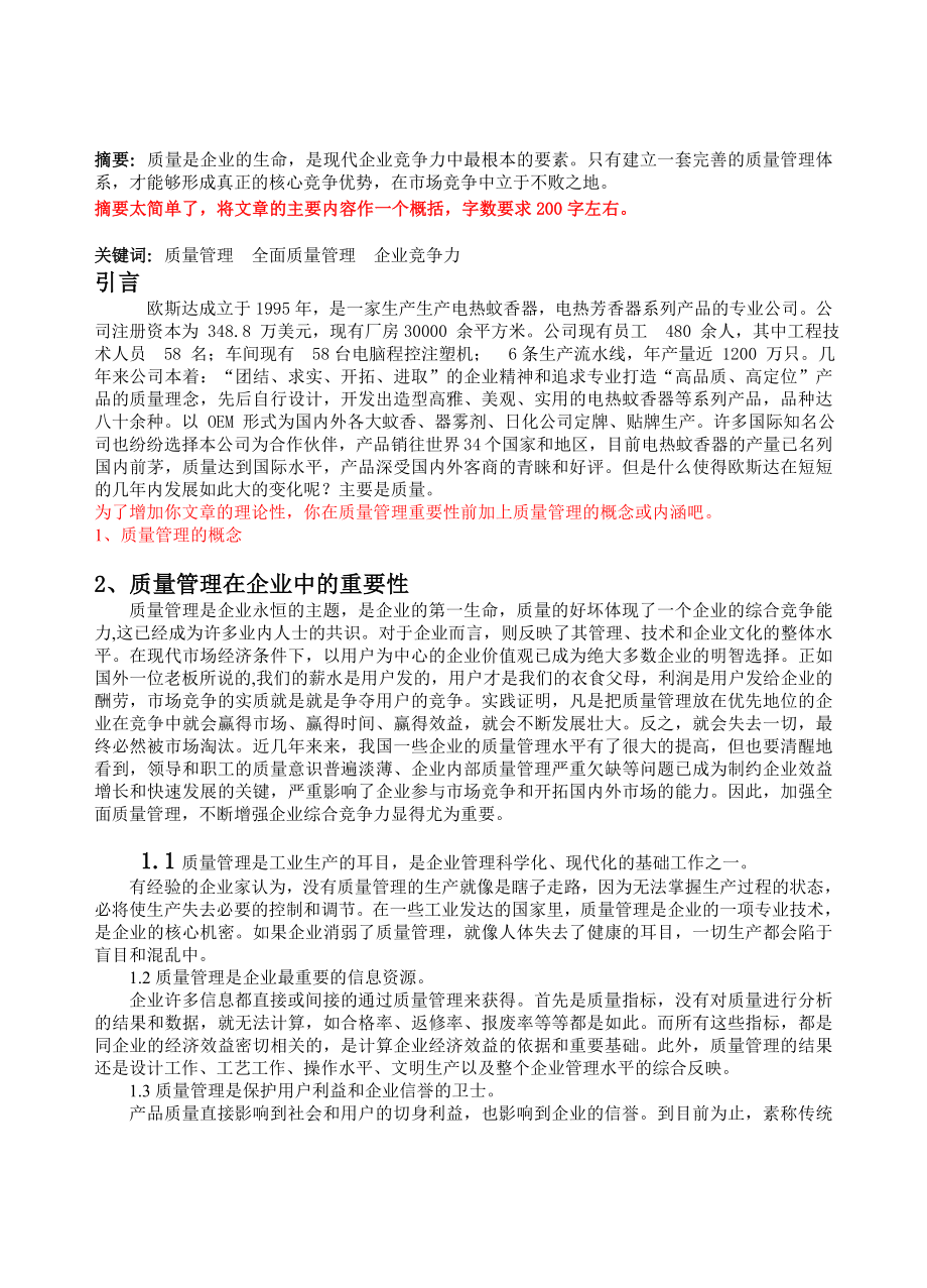 关于欧斯达加强质量管理的对策分析论文.doc_第1页