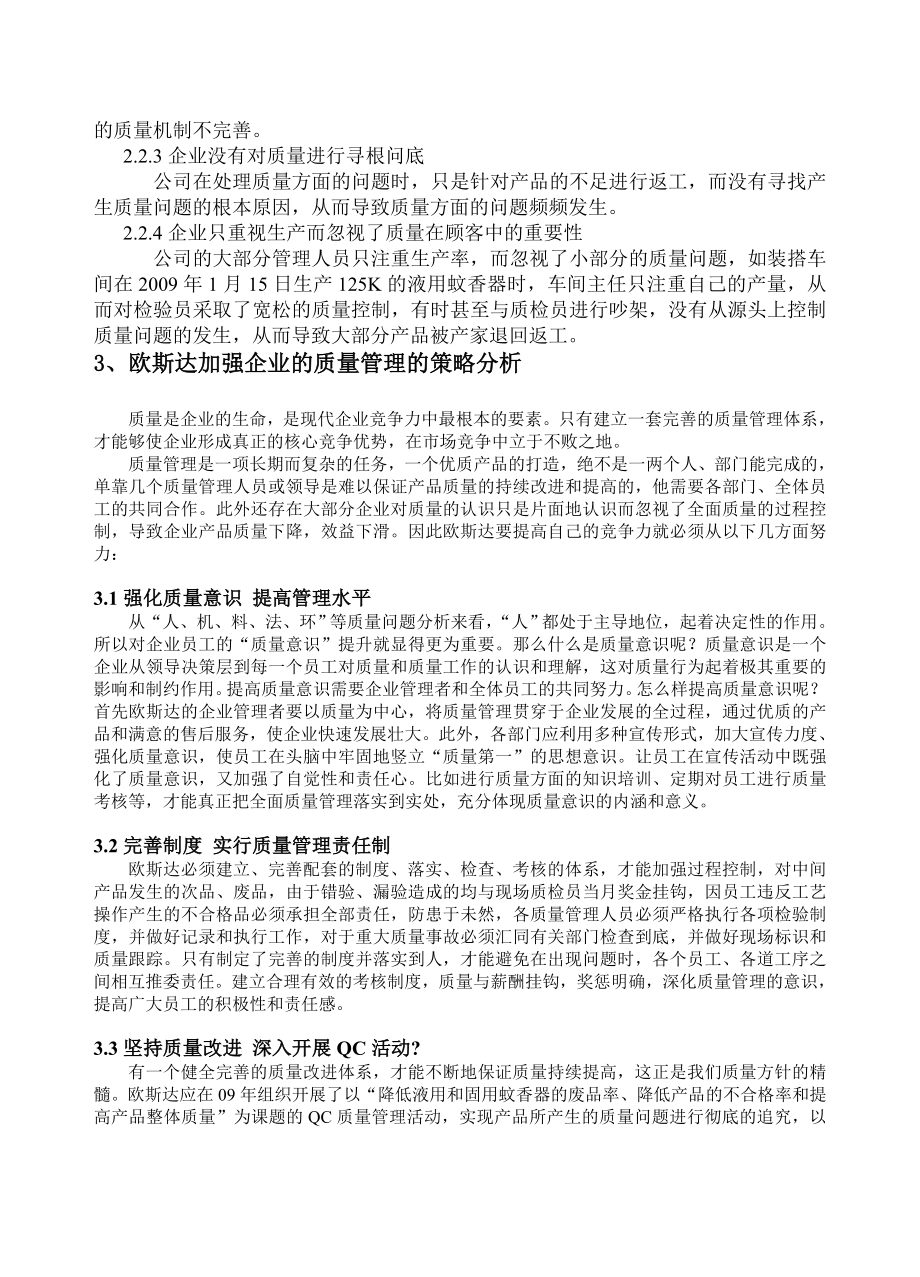 关于欧斯达加强质量管理的对策分析论文.doc_第3页