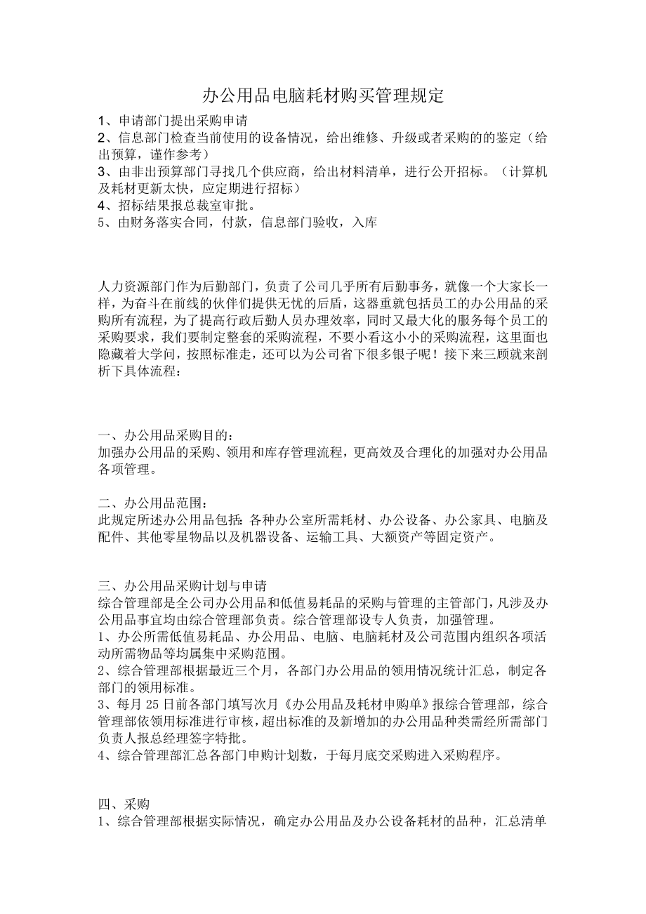 办公用品电脑耗材购买管理规定.doc_第1页