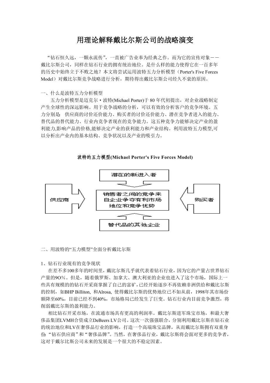 戴比尔斯公司的战略演变.doc_第1页