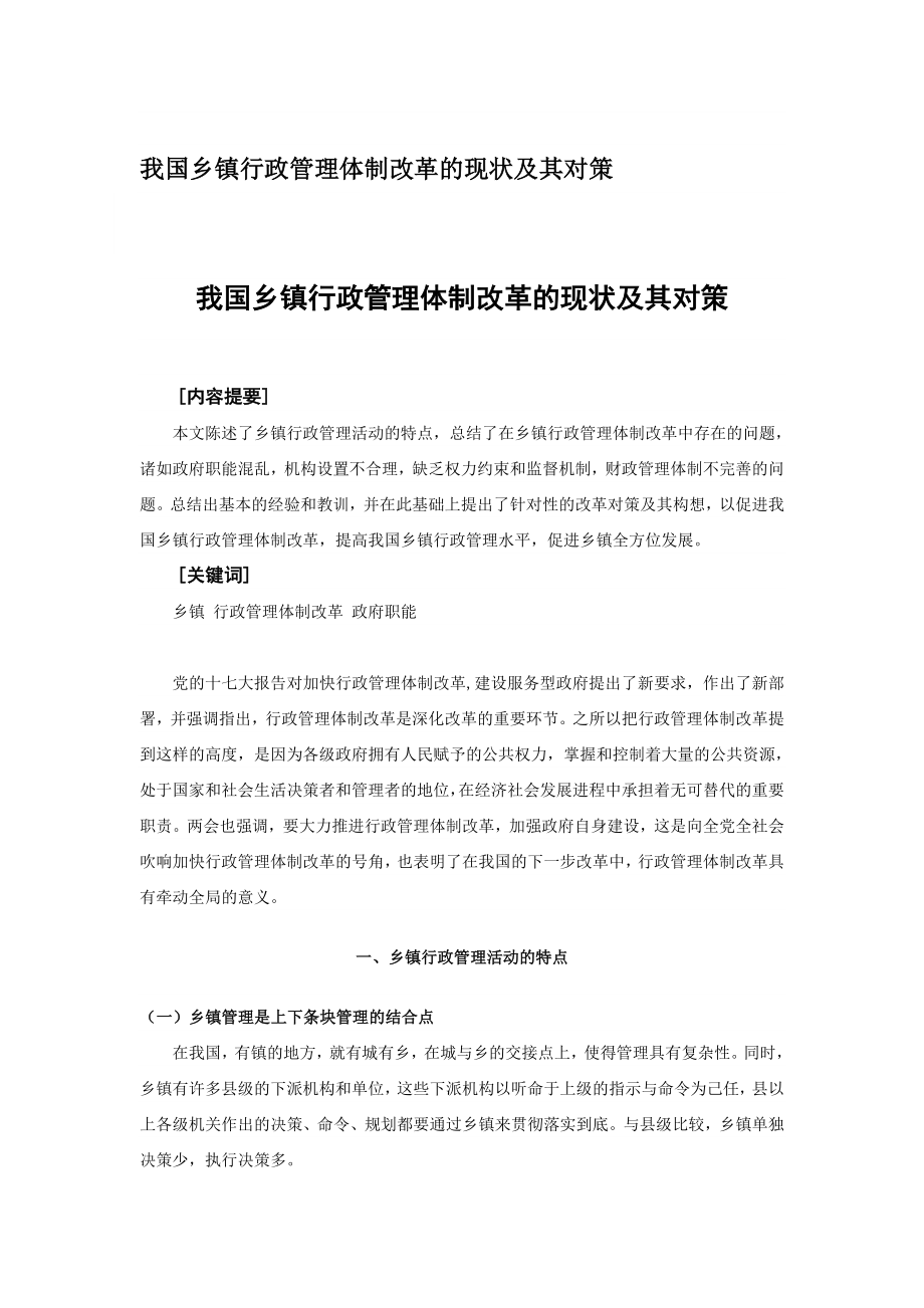 管理论文—我国乡镇行政管理体制改革的现状及其对策.doc_第1页