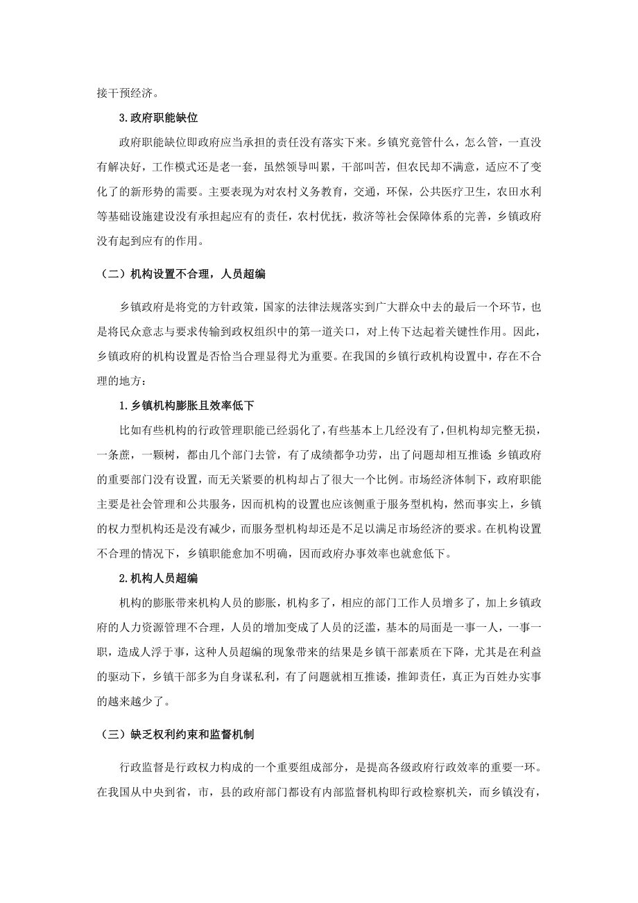 管理论文—我国乡镇行政管理体制改革的现状及其对策.doc_第3页