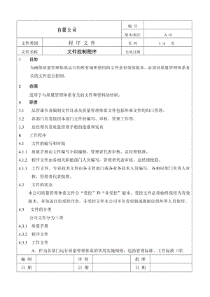 制造企业ISO9001程序流程图文件控制程序.doc