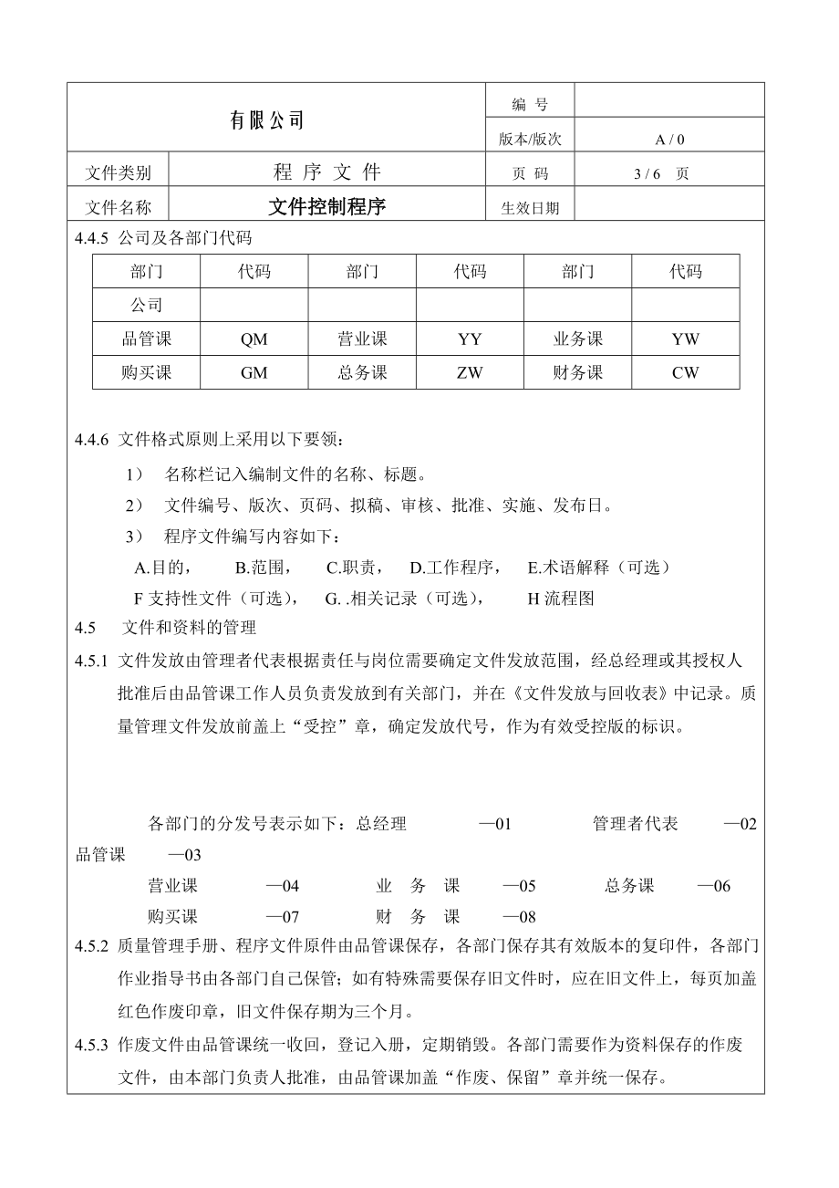 制造企业ISO9001程序流程图文件控制程序.doc_第3页