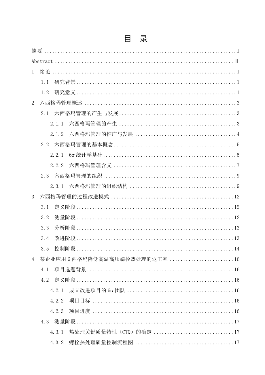 六西格玛在企业管理中的应用研究.doc_第3页