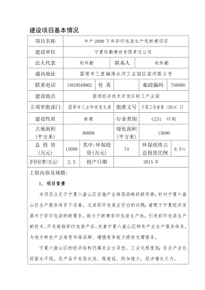 宁夏科勤建材有限责任公司彩印包装项目环境影响评价报告全本.doc