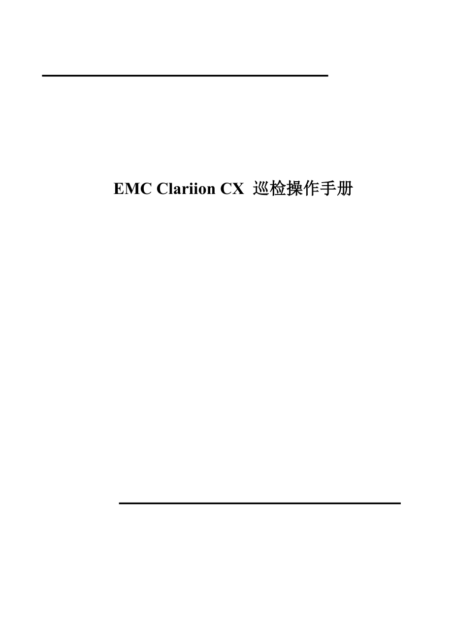 EMC Clariion CX 巡检操作手册 .doc_第1页