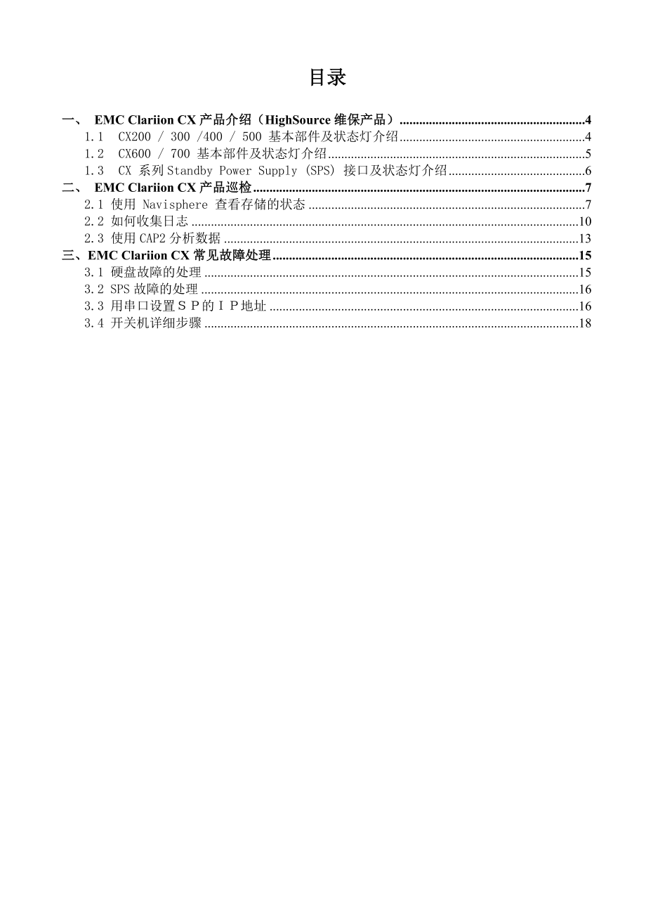 EMC Clariion CX 巡检操作手册 .doc_第3页