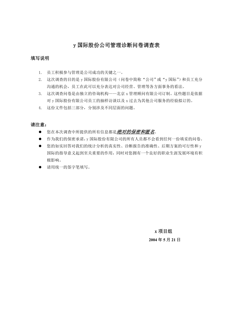 x国际股份公司管理诊断问卷调查表.doc_第1页