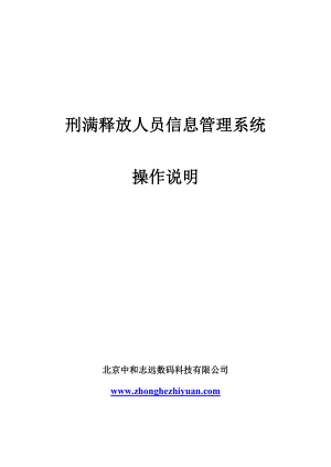 刑满释放人员信息管理系统.doc