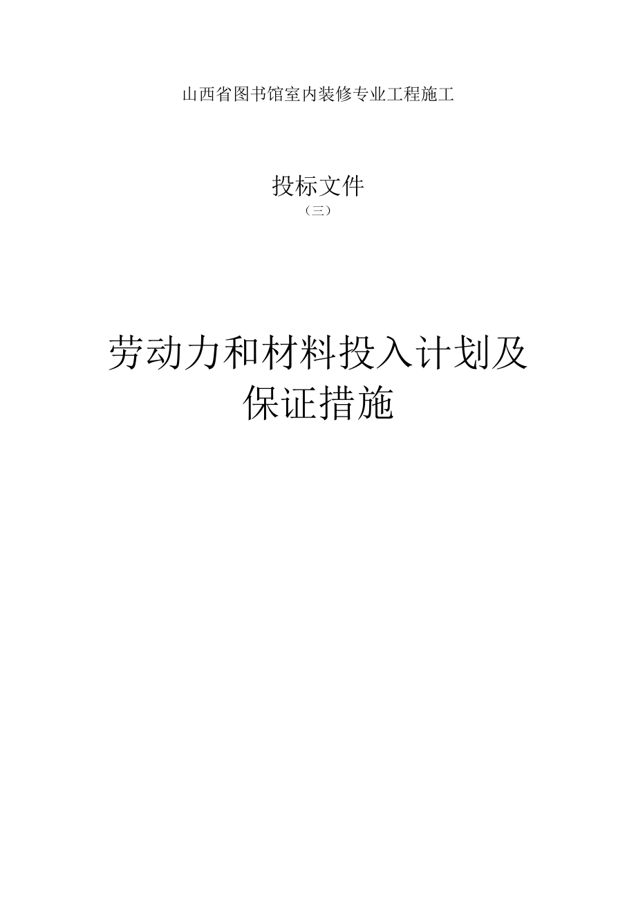 劳动力和材料投入计划及保证措施.doc_第1页