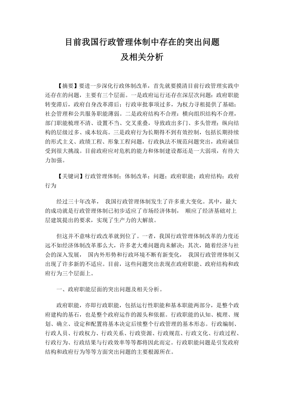 目前我国行政管理体制中存在的突出问题及相关分析.doc_第1页